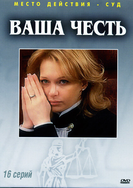 Ваша честь - постер